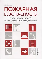 Пожарная безопасность для руководителей и специалистов предприятий