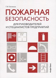 Пожарная безопасность для руководителей и специалистов предприятий