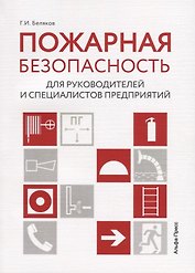 Пожарная безопасность для руководителей и специалистов предприятий