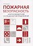 Пожарная безопасность для руководителей и специалистов предприятий - 0