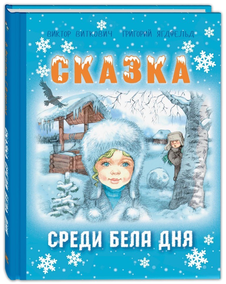 

Сказка среди бела дня