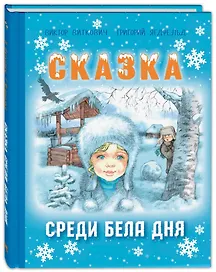Сказка среди бела дня