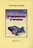 Избранные произведения. Книга 2. О временном и вечном - 0