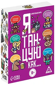 Алкогольная игра «Я танцую, как…», 60 карт