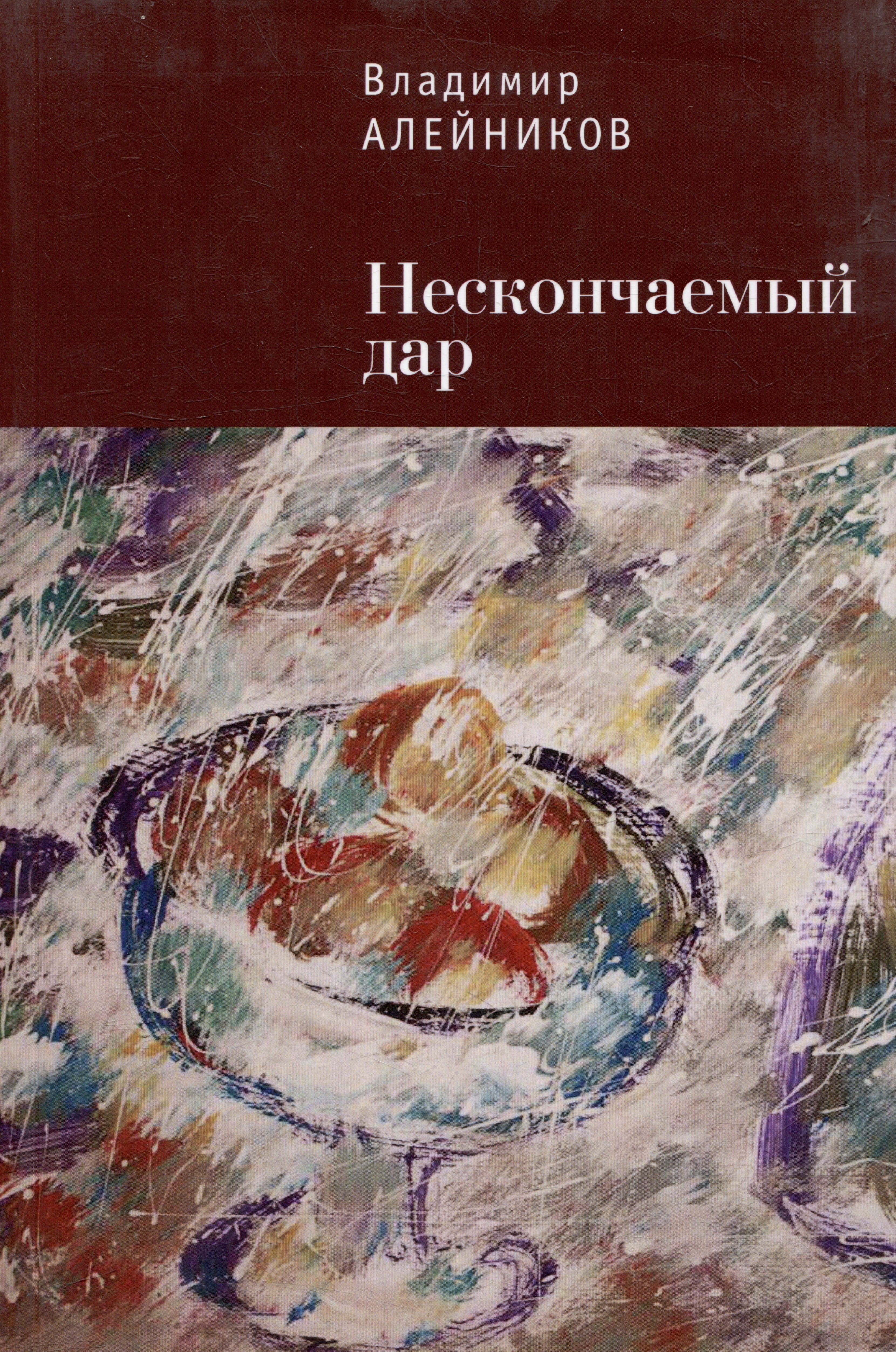 

Нескончаемый дар