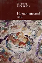 Нескончаемый дар