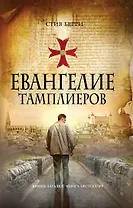 Евангелие тамплиеров