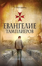 Евангелие тамплиеров