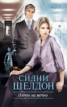 Ничто не вечно : [роман]
