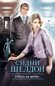Ничто не вечно : [роман]
