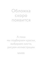 Книга братьев Юй. Том 1. Дело о дикой кошке