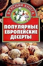 Популярные европейские десерты