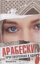 Арабески. Приговоренная к адаму