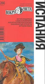 Путеводитель Испания (4 изд) (мВС)
