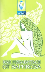 Как избавиться от варикоза