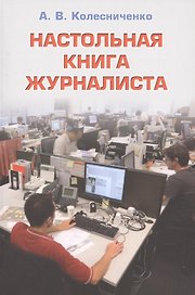 Настольная книга журналиста