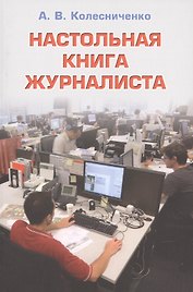 Настольная книга журналиста