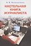 Настольная книга журналиста - 0