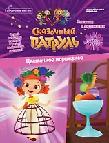 Сказочный патруль. Цветочное мороженное. Комиксы с заданиями. Волшебный мир №1, февраль-март 2020
