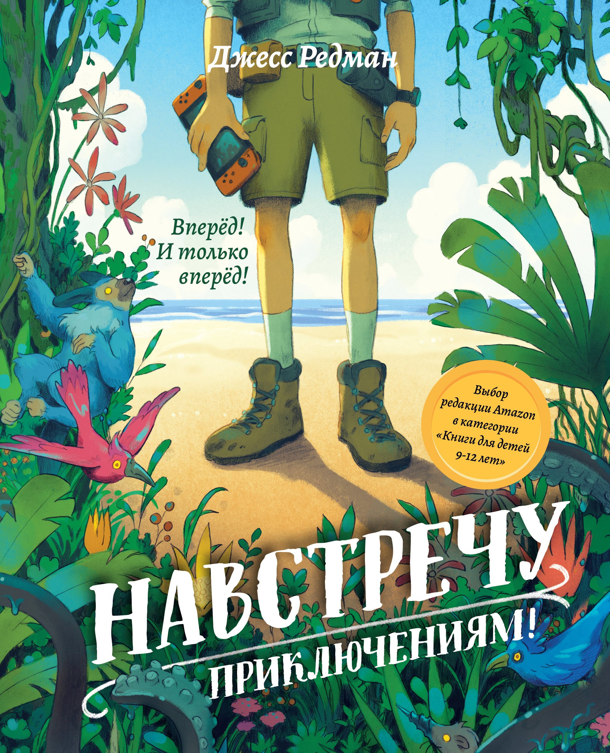 

Навстречу приключениям!
