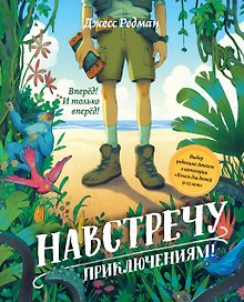 Навстречу приключениям!