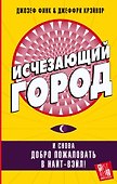 Исчезающий город - 0