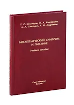 Метаболический синдром и питание. Учебное пособие
