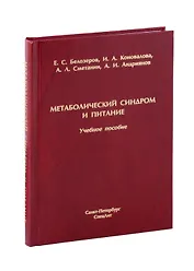 Метаболический синдром и питание. Учебное пособие