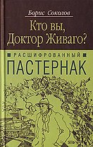 Расшифрованный Пастернак: Кто Вы, доктор Живаго?