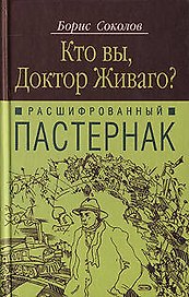 Расшифрованный Пастернак: Кто Вы, доктор Живаго?
