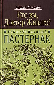 Расшифрованный Пастернак: Кто Вы, доктор Живаго?