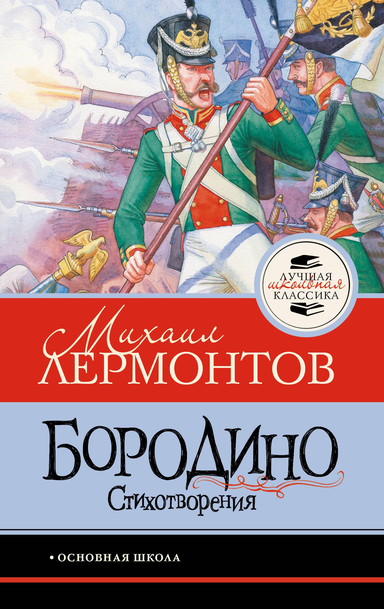 

Бородино. Стихотворения