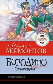Бородино. Стихотворения
