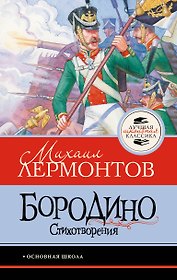 Бородино. Стихотворения