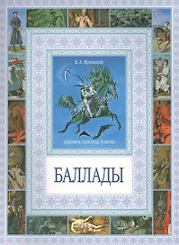 Баллады