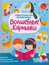 Волшебные картинки: тренинг моторики руки дп