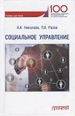 Социальное управление. Учебник для вузов - 0