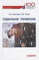 Социальное управление. Учебник для вузов