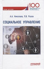 Социальное управление. Учебник для вузов