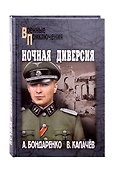 Ночная диверсия - 0