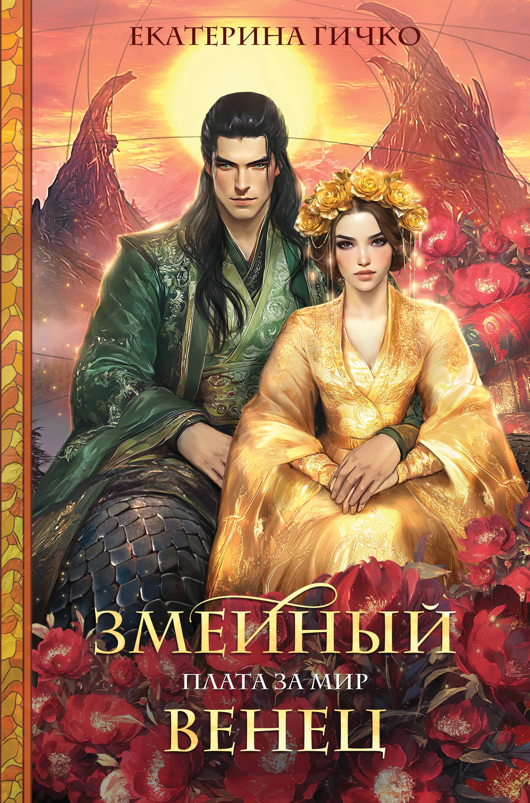 

Плата за мир. Змеиный венец