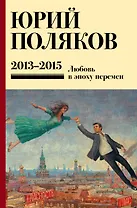 Собрание сочинений. Том 8. 2013-2015