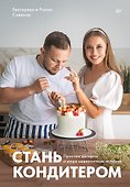 Стань кондитером - 0