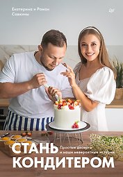 Стань кондитером