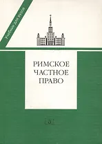 Римское частное право: Учебник