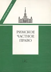 Римское частное право: Учебник