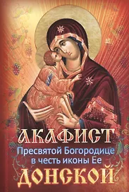 Акафист Пресвятой Богородице в честь иконы Ее Донской (м)