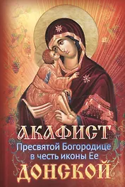 Акафист Пресвятой Богородице в честь иконы Ее Донской (м)