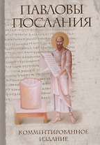 Павловы послания: комментированное издание. 2-е издание