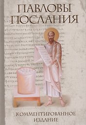 Павловы послания: комментированное издание. 2-е издание